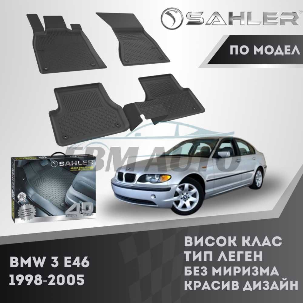 Гумени стелки 4.5D SAHLER за BMW E46 1998 - 2005 / БМВ Е46