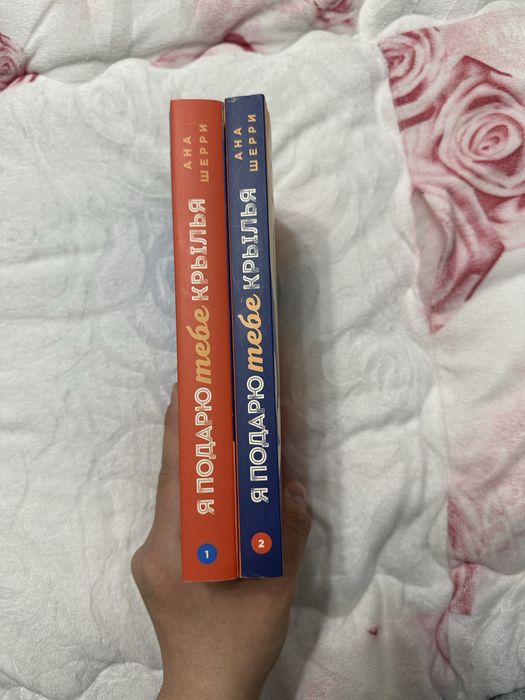 Книга «Я подарю тебе крылья» Ана Шерри обе части. Роман, young adult