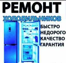 Ремонт Холодильников Датчика Модуля Заправка Выезд Компрессор