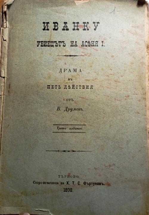 Иванку, убиецътъ на Асеня I - Васил Друмев, 1898!