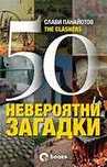 50 Невероятни загадки и места в България