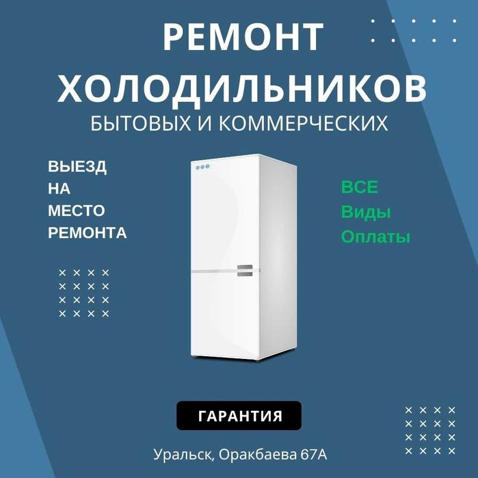 Ремонт холодильников
