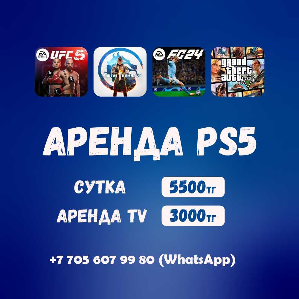 Аренда Playstation 5 (PS 5)