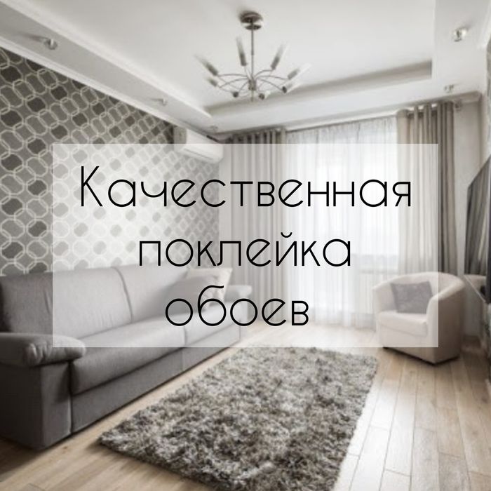 Поклейка обоев,клеем обои, ремонт квартир,