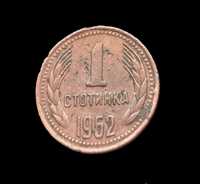 1 стотинка от 1962г.