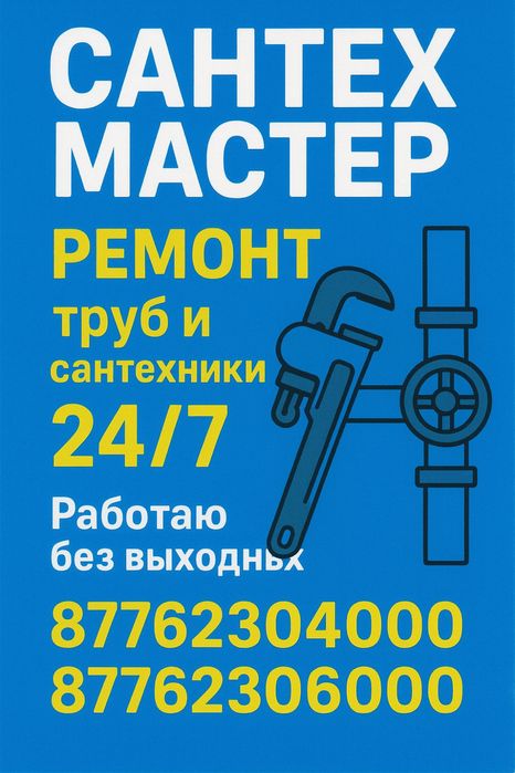 Сантехник 24/7 Срочно