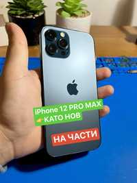 iPhone 12 Pro Max, КАТО НОВ, НА ЧАСТИ, всичко ОРИГИНАЛНО!