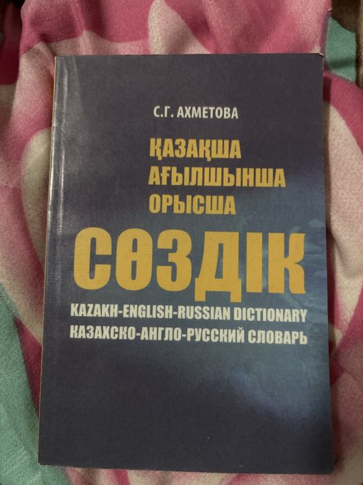 Словарь, 3 языка: русский, казахский, английский