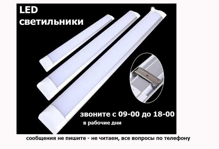 свето-диодные LED светильники настенные потолочные разной мощности