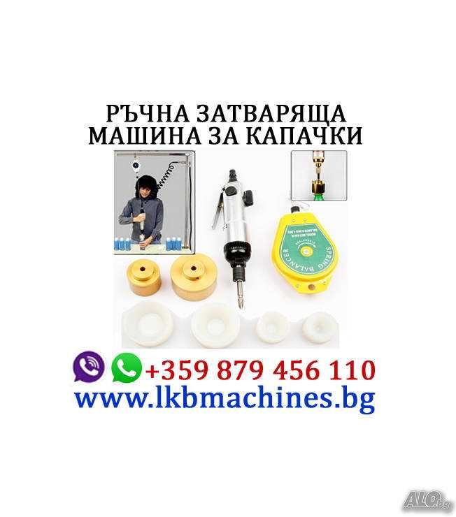 Машина за Затваряне на  Капачки Кенове,Консерви.,Бъркани.Коркови тапи
