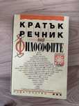 Кратък речник на философите