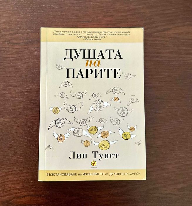 Душата на парите