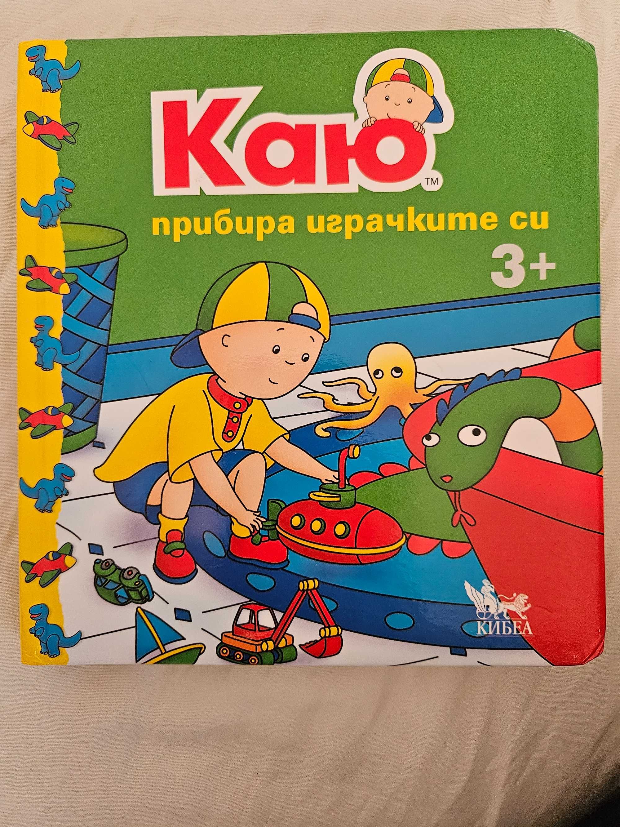 Детска книжка Каю прибира играчките ви