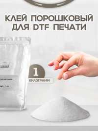 Клей DTF (ДТФ) для термотрансферной печати, порошковый 1 кг