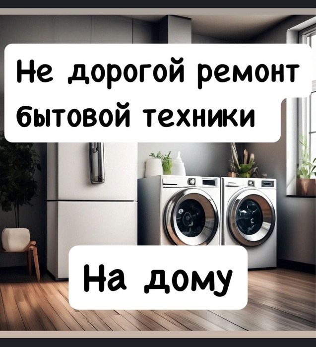 Качественный ремонт холодильников стиральных машин в Талдыкоргане