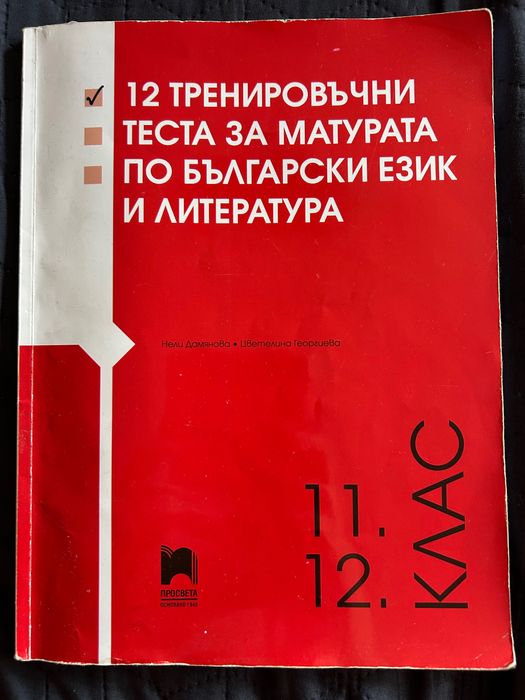12 тренировъчни теста за матурата по бел. и лит.