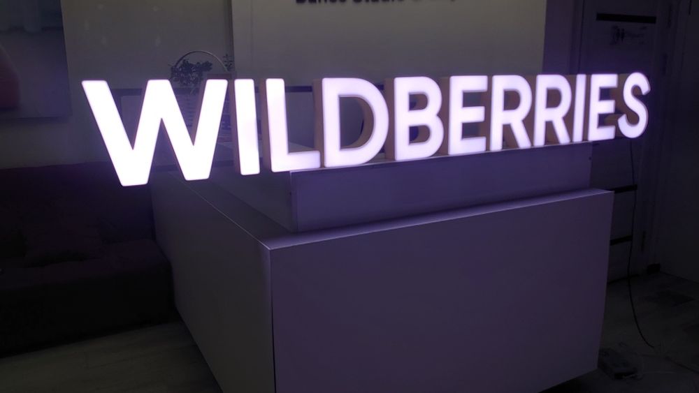 Вывеска Для Wildberries, Пвз