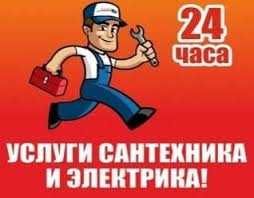 ЭЛЕКТРИК - САНТЕХНИК  24/7 УСТАНОВКА ТИТАНОВ ,электро-бытовой техники.