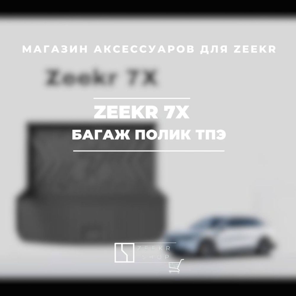 Коврик багажника для Zeekr 7X от «ZeekrShop»