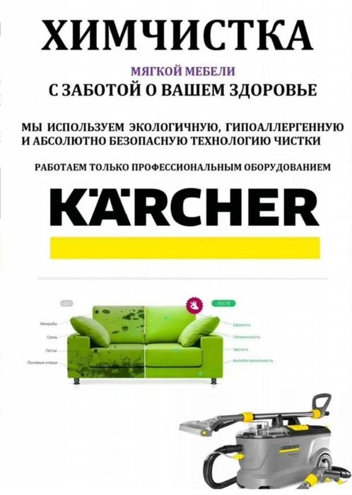 Химчистка диванов 24/7 Чистка кресло и кровать