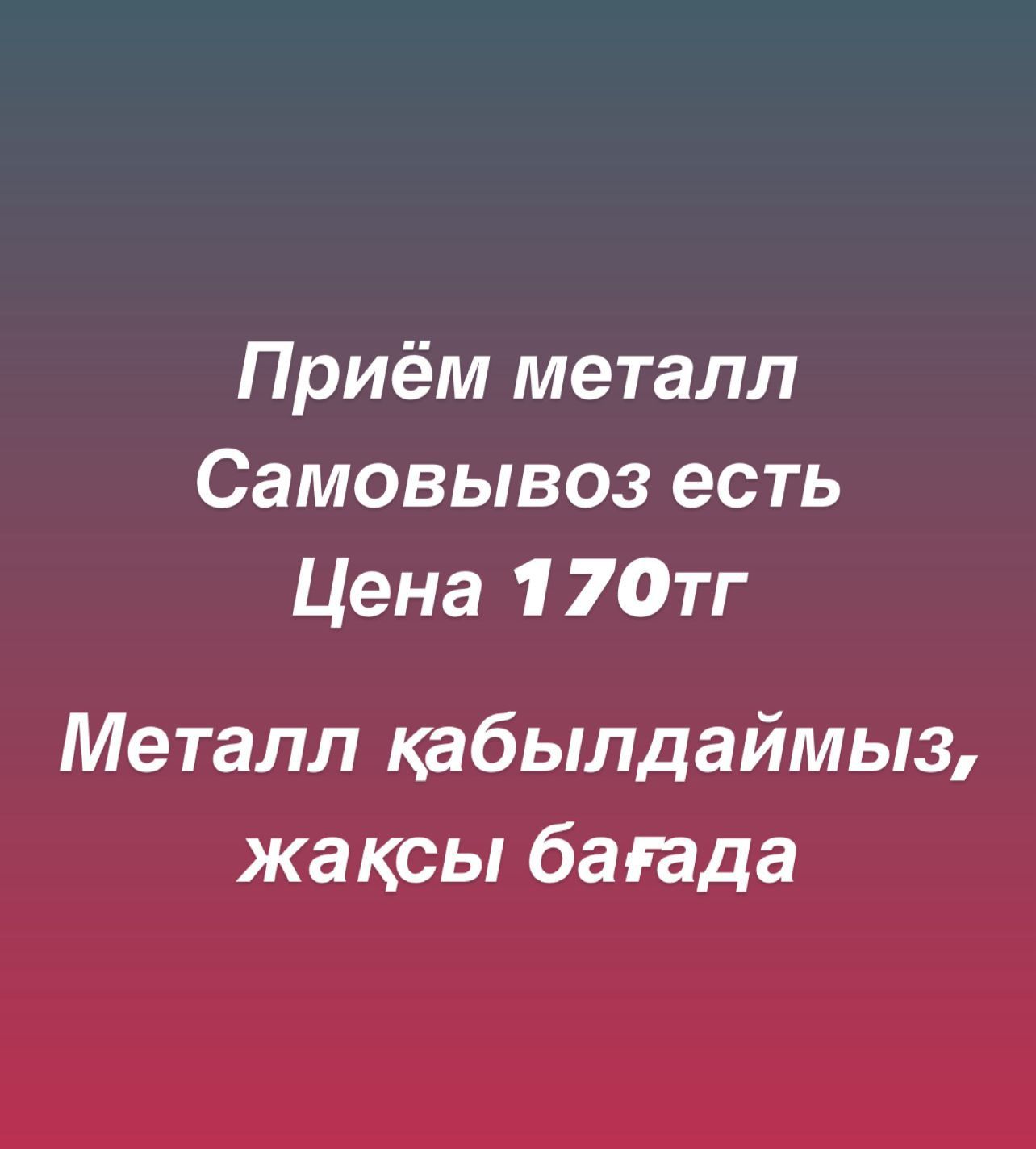 Прием металла самовывоз