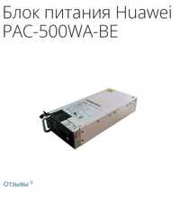 Блок питания Huawei PAC 500WA-BE