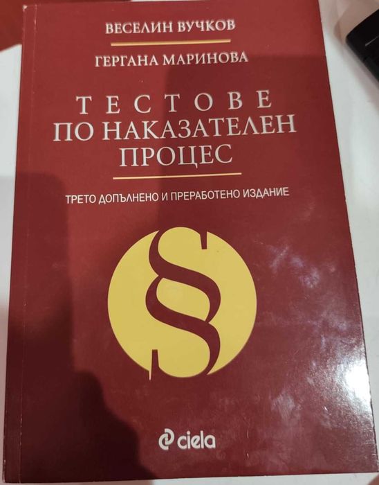Тестове по наказателен процес Веселин Вучков, Гергана Маринова 2018г.