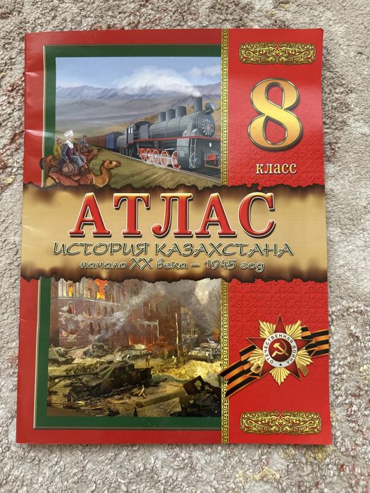 Продам атлас история казахстана 8 класс для русских школ