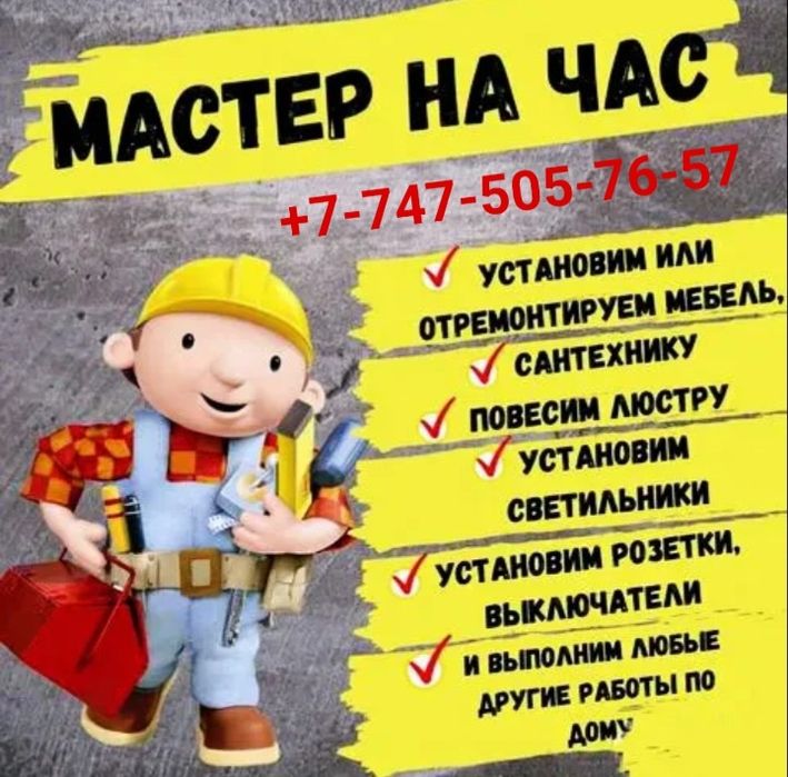 Муж на час, мастер на дом, Сборка мебели, электрик, сантехник,  устано