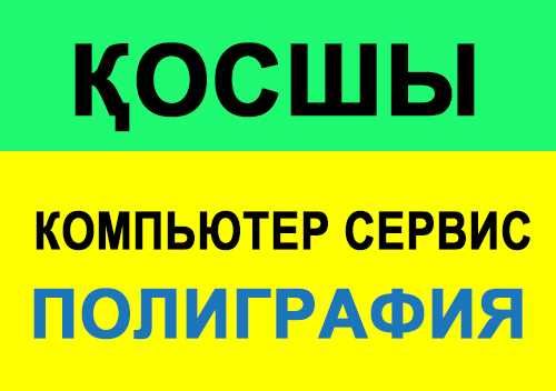 Компьютерный сервис, полиграфические услуги Косшы, Ремонт ноутбук