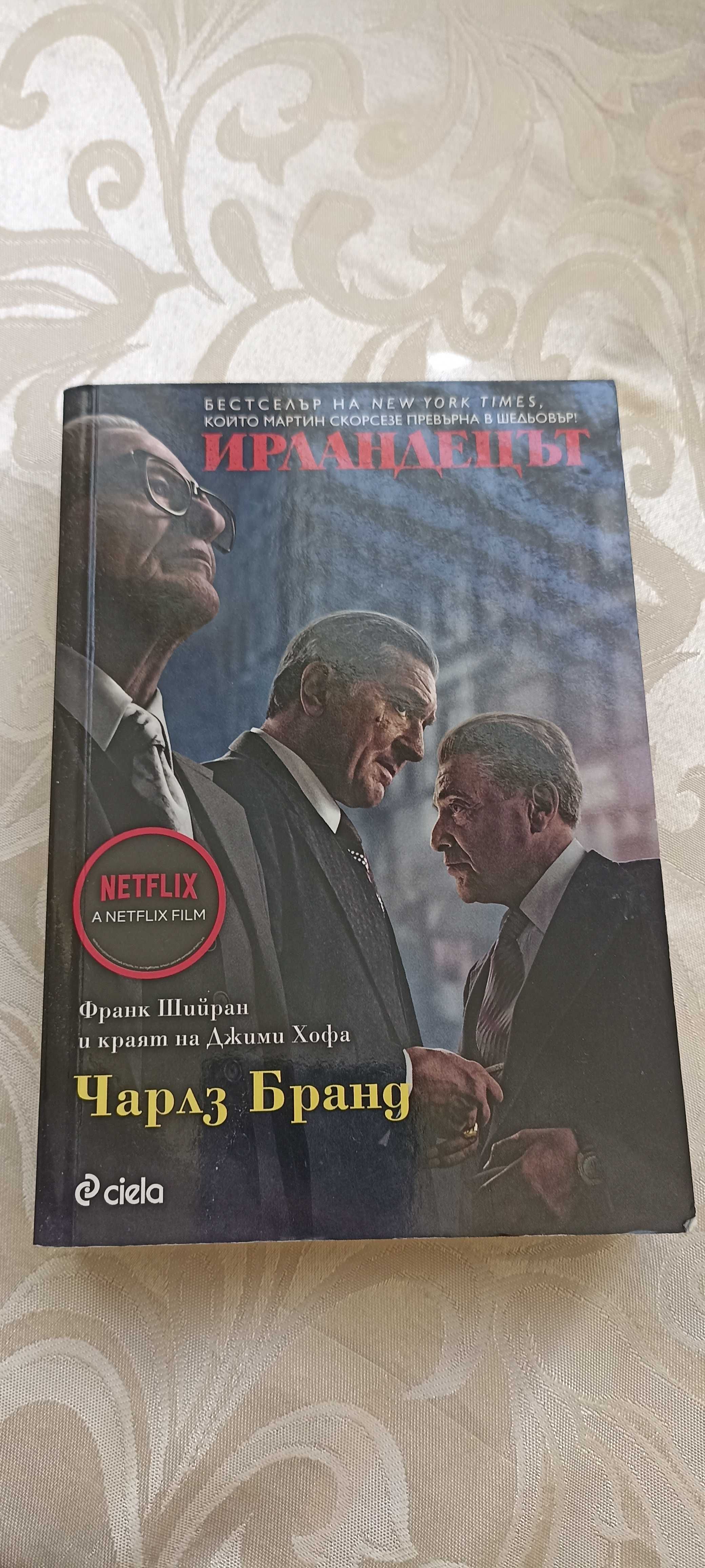 Книга "Ирландецът" Чарлз Бранд