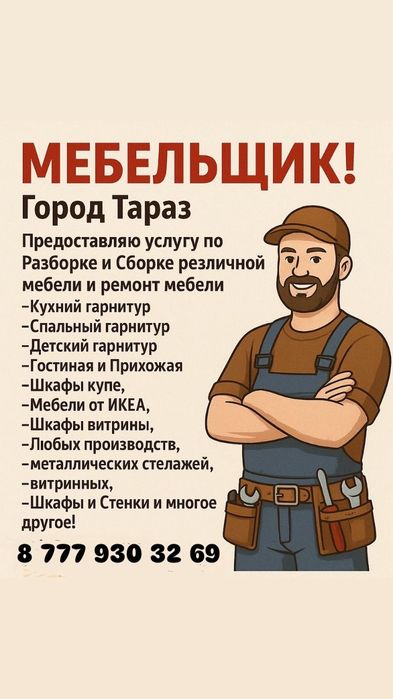 Сборка, разборка ремонт мебели