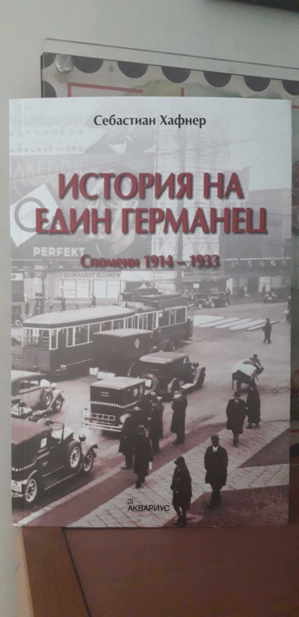 История на един германец. Спомени 1914-1933 г.