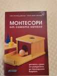 Монтесори от самото начало