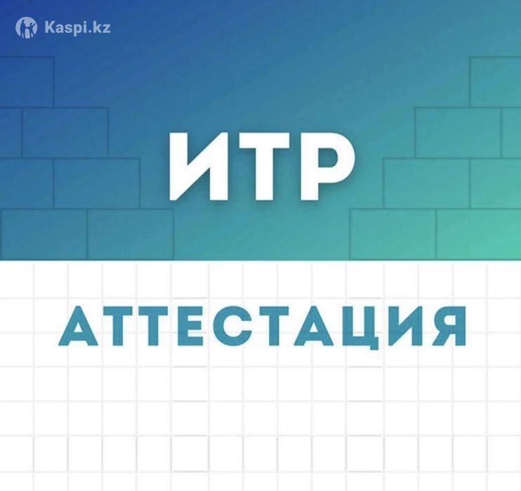 Аттестация ИТР инженерно-технических работников