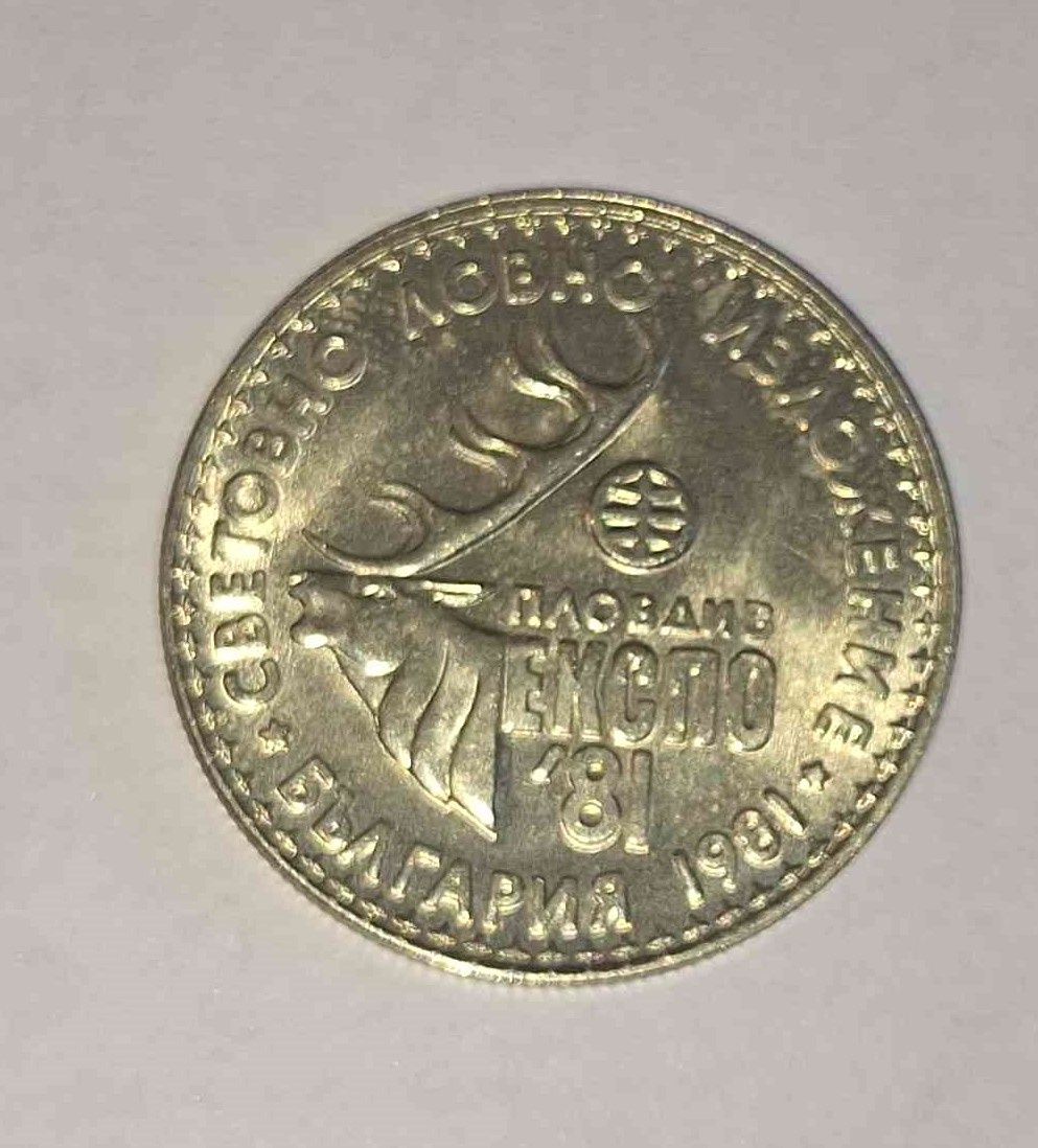 Лот 3 броя юбилейни монети 1981г. Световно Ловно Изложение 5,2 и 1 лв