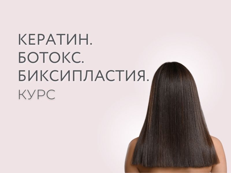Курс для Кератина от нуля для г Ташкента