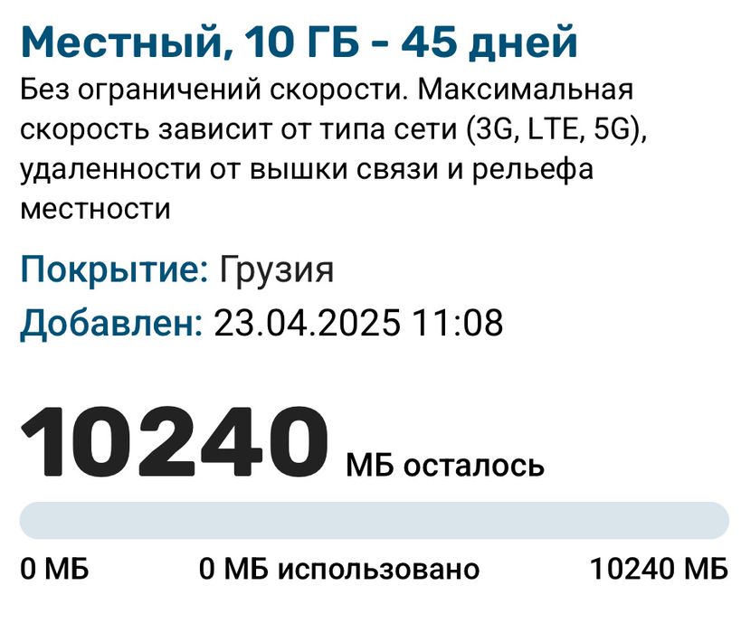 eSIM Грузия 10гб 45 дней