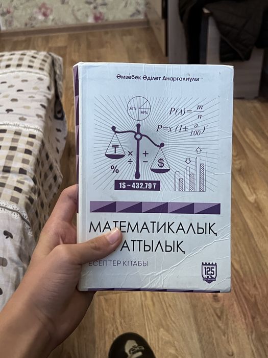 Математикалық Сауаттылық