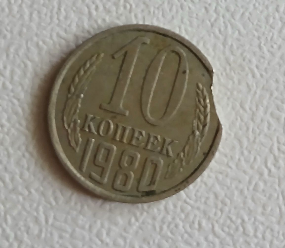 Редкая монета 10 копеек 1980 года.
