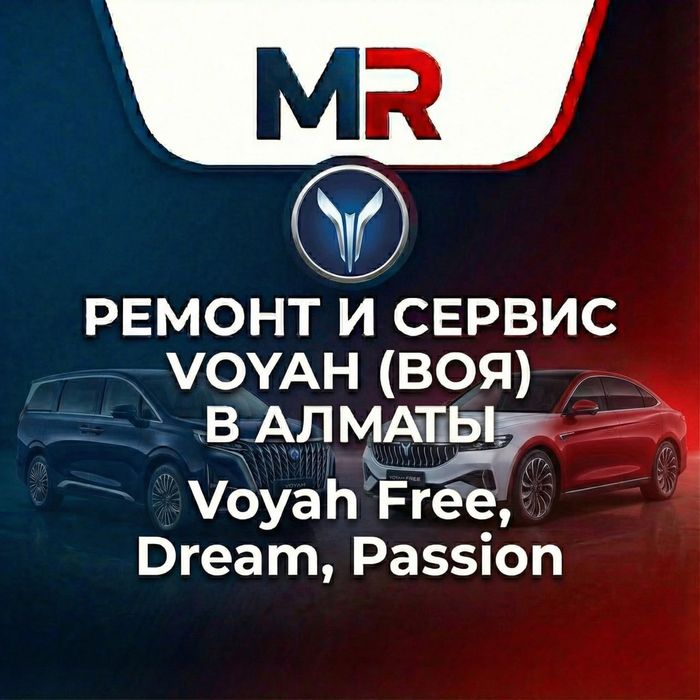 Ремонт и Сервис Voyah (Воя) в Алматы. Voyah Free, Dream, Passion