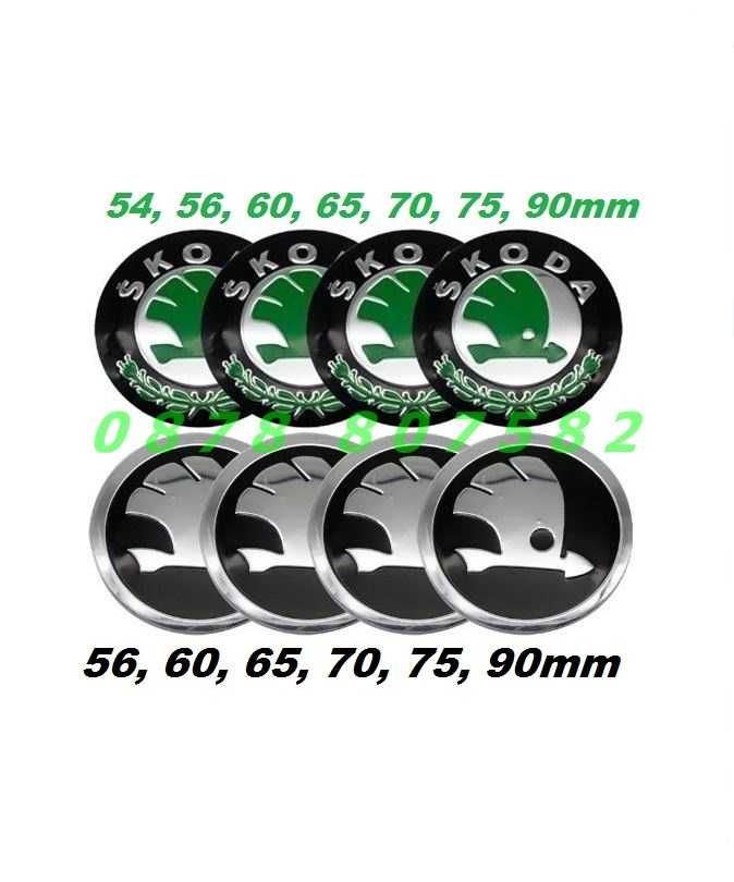Емблеми стикери за джанти тасове SKODA 54 56mm 60mm 65mm 70 75mm 90mm