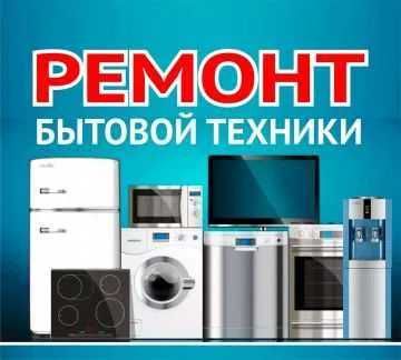 Ремонт бытовой техники, ремонт стиральных машин дома