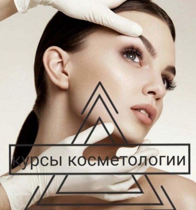 Курсы для косметологов/Тренерство