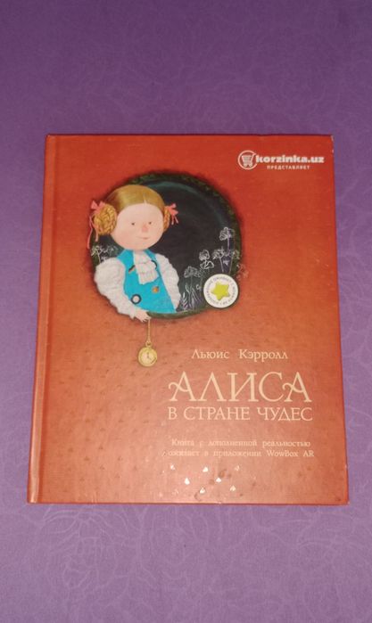 Книга Алиса в стране чудес
