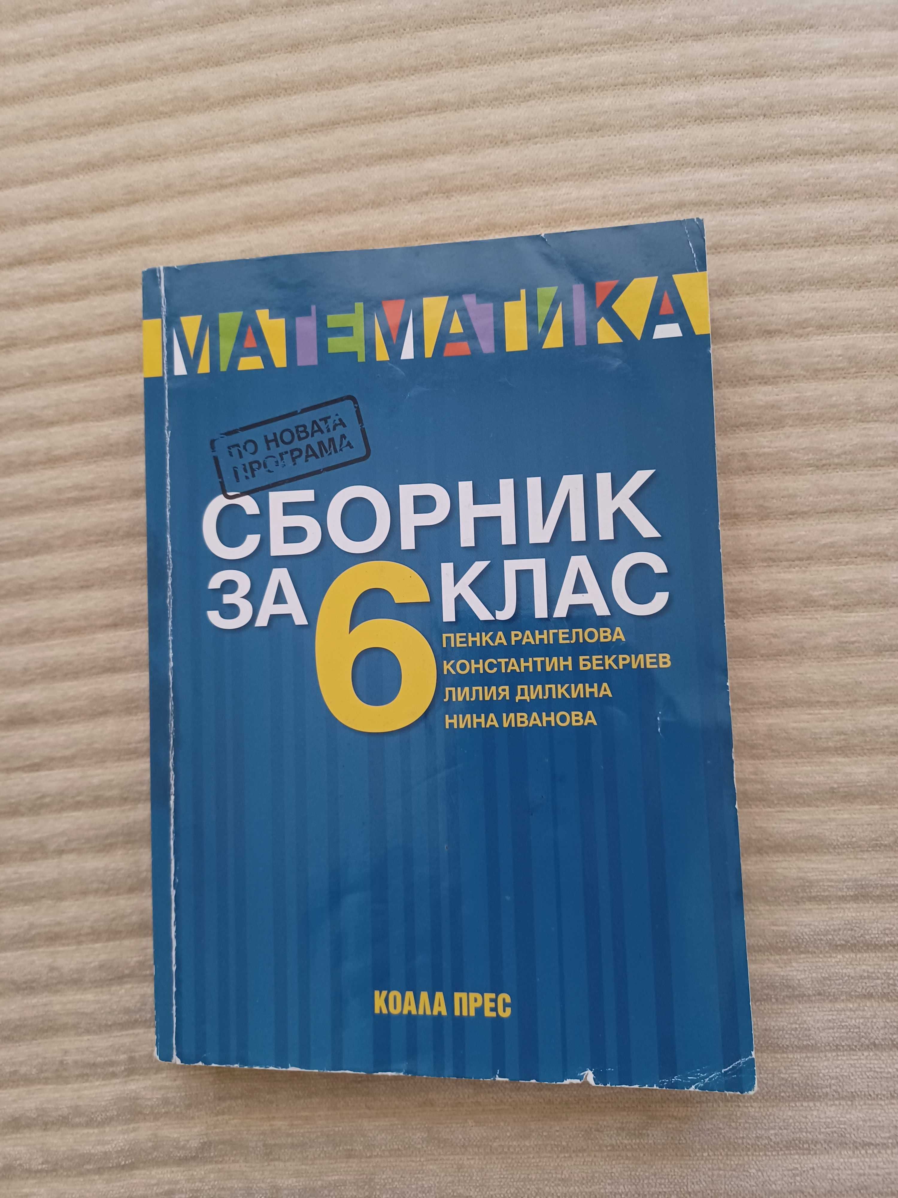 Сборник по математика за 5 , 6 и 7 клас