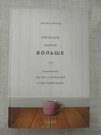 Книга " Меньше  значит больше."