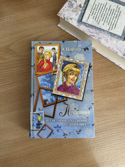 книга ‘Поллианна’ Э. Портер