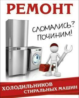 Ремонт холодильников стиральных машин