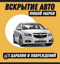 Вскрытие авто замков.Открыть авто.Вскрытие машин.Вскрытия авто замков.